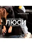 Руслан Ушаков - Люси. Напряженная история о похищенном убийстве