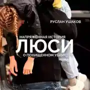 Постер книги Люси. Напряженная история о похищенном убийстве
