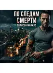 Эллисон Майклс - По следам смерти