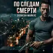 Постер книги По следам смерти