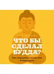 Тони Фернандо - Что бы сделал Будда? Как сохранять спокойствие в мире хаоса