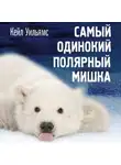 Кейл Уильямс - Самый одинокий полярный мишка