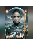 Лана Март - Путь среди звезд для землянки
