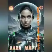 Постер книги Путь среди звезд для землянки