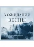 Андрей Марченко - В ожидании весны
