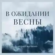 Постер книги В ожидании весны