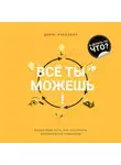 Денис Кабалкин - Всё ты можешь!