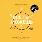 Постер книги Всё ты можешь!