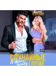 Елена Архипова - Случайные. Я тебя найду, глупая