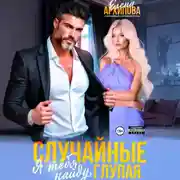 Постер книги Случайные. Я тебя найду, глупая