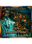 Андрей Булычев - Егерь Императрицы. Сквозь лед и пламя