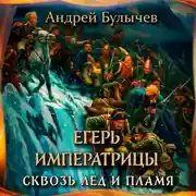 Постер книги Егерь Императрицы. Сквозь лед и пламя