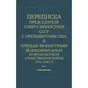 Постер книги Переписка Председателя Совета Министров СССР с Президентами США и Премьер-Министрами Великобритании во время Великой Отечественной войны 1941–1945 гг. Том 1