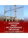 Александр Калашников - Контроль работ на удалённых объектах