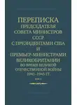 Министерство иностранных дел СССР - Переписка Председателя Совета Министров СССР с Президентами США и Премьер-Министрами Великобритании во время Великой Отечественной войны 1941–1945 гг. Том 2