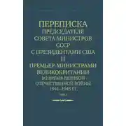 Постер книги Переписка Председателя Совета Министров СССР с Президентами США и Премьер-Министрами Великобритании во время Великой Отечественной войны 1941–1945 гг. Том 2