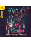 Дарья Буданцева - Кошмар на Полынной улице. Аудиосериал-спектакль. Серия 2. Монстр под кроватью
