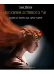 Макс Маслов - Корона ветреных просторов