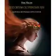 Постер книги Корона ветреных просторов