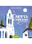 Эмили Салливан - Смерть в райском уголке