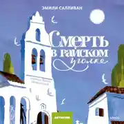 Постер книги Смерть в райском уголке