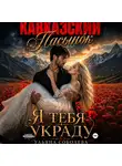 Ульяна Соболева - Кавказский пасынок. Я тебя украду