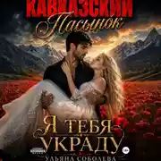 Постер книги Кавказский пасынок. Я тебя украду