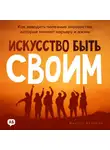 Инесса Аленсон - Искусство быть своим. Как заводить полезные знакомства, которые меняют карьеру и жизнь