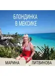 Марина Литвинова - Блондинка в Мексике