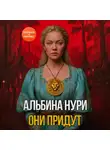 Альбина Нури - Они придут