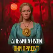 Постер книги Они придут