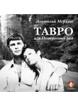 Анатолий Мерзлов - Тавро, или Потерянный рай