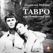Постер книги Тавро, или Потерянный рай