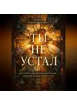 Роман Попов - Ты не устал