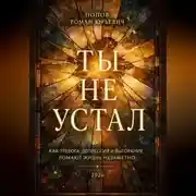 Постер книги Ты не устал