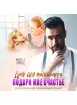 Алекса Гранд - Дочь для миллионера. Подари мне счастье