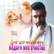 Постер книги Дочь для миллионера. Подари мне счастье