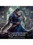 Алекс Найт - Усмирение по драконьим традициям. Злодейка для эбонитового лорда