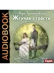 Вера Крыжановская-Рочестер - Жгучая страсть