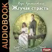 Постер книги Жгучая страсть