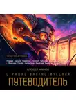 Алексей Жарков - Страшно фантастический путеводитель