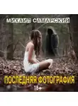 Михаил Самарский - Последняя фотография