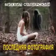 Постер книги Последняя фотография