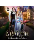 Ника Крылатая - Дракон, проклятый любовью