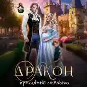 Постер книги Дракон, проклятый любовью