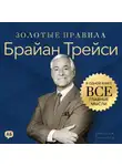 Джордж Дж. Томпсон - Брайан Трейси. Золотые правила. Все главные мысли в одной книге