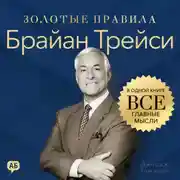 Постер книги Брайан Трейси. Золотые правила. Все главные мысли в одной книге