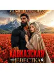 Ульяна Соболева - Кавказская невестка
