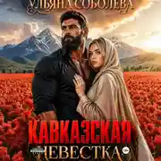 Постер книги Кавказская невестка