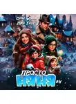 Ольга Риви - Просто няня – 4